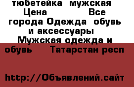 тюбетейка  мужская › Цена ­ 15 000 - Все города Одежда, обувь и аксессуары » Мужская одежда и обувь   . Татарстан респ.
